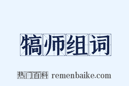 犒师组词是什么意思的图片